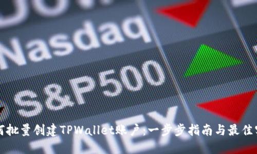 如何批量创建TPWallet账户：一步步指南与最佳实践