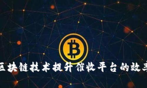 如何利用区块链技术提升催收平台的效率与透明度