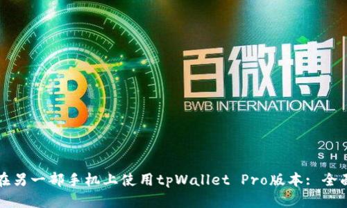 如何在另一部手机上使用tpWallet Pro版本: 全面指南