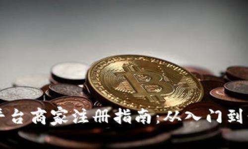 区块链交易平台商家注册指南：从入门到精通的全流程
