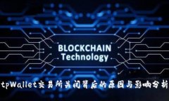 tpWallet交易所关闭背后的原