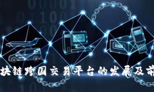 中国区块链跨国交易平台的发展及前景分析