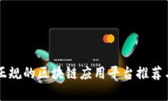 国内正规的区块链应用平