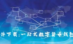 tpWallet软件下载：一站式数