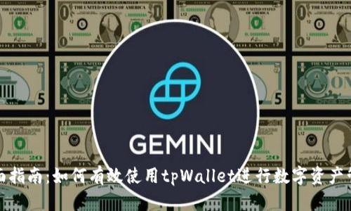 全面指南：如何有效使用tpWallet进行数字资产管理