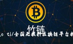 biao ti/全国无抵押区块链平