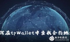 如何在tpWallet中查找合约地