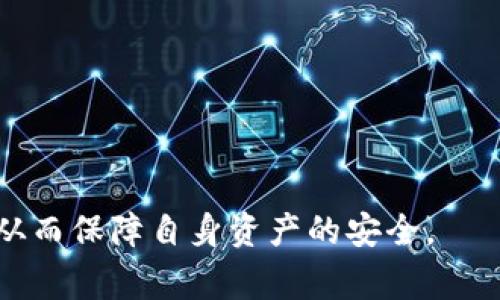 在了解“pig币”能否转到tpWallet之前，我们首先需要明确这两者的基本定义和背景。

pig币介绍
pig币是一种基于区块链技术的数字货币，是近年来在虚拟资产市场中逐渐兴起的一种新型货币。pig币的流通一般依托于特定的交易平台，并通过区块链的去中心化特性保证其交易的安全性和透明性。社区的支持与项目的创新能力常常是推动其发展和应用的关键因素。

tpWallet简介
tpWallet是一款多币种数字资产钱包，旨在为用户提供安全、便捷的数字货币管理服务。它支持多种主流及非主流的数字货币，让用户可以轻松地存储、转账和交易。在tpWallet中，用户能够享受到快速的交易确认、友好的用户界面，以及有效的安全措施，保护用户的资产安全。

pig币是否可以转到tpWallet
要了解pig币是否能够转入tpWallet，首先需要确认tpWallet是否支持pig币这一数字资产。一般情况下，用户可以通过钱包的官方网站或应用内的支持币种列表查看。若支持，用户可以使用其钱包中的转账功能，将pig币转入tpWallet。

如果pig币并未被tpWallet支持，用户可能需要先通过其他交易平台将pig币转换为tpWallet所支持的数字资产，之后再将其转入tpWallet进行管理。

常见问题解答

问题一：如何将pig币转入tpWallet？
如果用户确认tpWallet支持pig币，以下是一些基本步骤：
ol
  li在tpWallet创建一个账户，或登录已有账户。/li
  li找到账户中的“接收”或“充值”功能，生成对应的pig币地址。/li
  li到当前持有pig币的交易平台，选择转账，并输入tpWallet的地址。/li
  li确认交易细节后，提交转账请求。/li
  li等待交易确认，pig币将转入tpWallet中。/li
/ol

问题二：如果tpWallet不支持pig币，怎么处理？
如果tpWallet不支持pig币，用户可以采取以下措施：
ol
  li首先，寻找一个支持pig币的交易平台，将其出售或兑换成tpWallet所支持的其他数字货币。/li
  li如比特币或以太坊等主流货币，之后将其转入tpWallet。/li
  li注意在交易过程中，确保选择的平台安全可靠，并仔细阅读相关的交易费用和用户评价。/li
/ol

问题三：转账过程中需要注意哪些安全问题？
在转账pig币到tpWallet的过程中，用户需要注意以下安全问题：
ol
  li确保输入的tpWallet地址准确无误，任何的错误将可能导致资产丢失。/li
  li尽量使用双重认证等安全措施保护账户，防止被盗。/li
  li在公共网络下转账是非常不安全的，尽量使用私密的网络环境。/li
  li实时跟踪转账状态，防止被中途进行的任何欺诈操作。/li
/ol

问题四：转账费用如何计算？
在进行pig币转账时，用户应注意到转账费用的问题。手续费通常由以下几个因素决定：
ol
  li网络拥堵程度：在交易高峰期，交易费用可能会提高。/li
  li钱包或交易平台的费用结构：有些交易平台会自设交易费用。/li
  li转账金额：有些平台的费用可能会随转账金额而变化。/li
/ol

总结
正确而安全地转账是数字货币管理的重要环节，用户在将pig币转入tpWallet时，需充分了解相关操作和安全需注意事项，从而保障自身资产的安全。