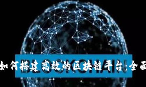企业如何搭建高效的区块链平台：全面指南