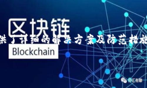 和关键词构思：

  tpWallet交易记录成功但到账失败的解决方法与技巧 / 

 guanjianci tpWallet, 交易记录, 帐号不到账, 解决方案 /guanjianci 

文章内容：

在数字货币逐渐普及的今天，越来越多的人开始使用电子钱包进行交易。tpWallet作为一个备受欢迎的数字货币钱包，因其便捷的交易流程和良好的用户体验，吸引了大量用户。然而，有些用户在使用tpWallet时，可能会经历到账失败的问题，尽管交易记录显示交易成功。这种情况无疑让人感到困扰。本文将为您详尽地分析这一问题，并提供解决方案和防范措施。

tpWallet交易成功后但未到账的原因

很多用户在完成了tpWallet的交易后，系统却没有及时更新余额。这种情况可能会让您感到困惑，不知所措。首先，我们需要了解造成到账延迟的主要原因：

1. **网络拥堵**：在区块链网络中，交易的确认速度受到许多因素的影响，其中网络的拥堵程度十分重要。当很多用户同时进行交易时，网络会造成延迟，以至于您的交易虽然完成，却没有及时反映在钱包余额中。

2. **交易手续费不足**：每个区块链交易都需要支付一定的交易手续费。如果您设置的手续费过低，矿工可能优先选择其他手续费更高的交易进行处理，从而导致您的交易长时间未被确认。

3. **区块链确认机制**：不同的区块链有不同的确认机制，例如比特币需要经过六次确认才能算作有效交易，而其他一些币种则可能只需一次确认。在确认过程中，交易未能即时反映在您的钱包中。

4. **系统延迟**：偶尔，tpWallet的服务器可能会遇到临时技术问题，导致用户交易状态更新延迟。这种情况通常是暂时的，稍后便会自动解决。

解决tpWallet到账失败的问题

当您遇到tpWallet交易成功但未到账的情况时，不要慌张。下面是一些步骤来帮助您解决这个问题：

1. **检查交易状态**：首先，您需要在tpWallet或相应的区块链浏览器中，输入您的交易ID（TXID）来确认交易的状态。如果交易显示“成功”但余额未更新，说明交易已在区块链上完成，您需要采取进一步措施。

2. **确认手续费**：查看您在交易时所设置的手续费，确认其是否足够。如果手续费过低，您可以尝试再次发送交易，并设置合适的手续费。

3. **耐心等待**：在某些情况下，您只需耐心等待一段时间，系统会自动更新。这种情况通常在网络不太繁忙时较为常见。

4. **联系客服**：如果以上方法都未能解决问题，建议联系tpWallet的客服支持，提供您的交易详细信息，如TXID、交易时间等，让他们帮您核实情况并处理问题。

防范tpWallet交易未到账的措施

为了减少tpWallet交易未到账的风险，您可以采取以下几项预防措施：

1. **设置合理的手续费**：每次交易前，根据当前网络情况，设置机械的手续费。您可以使用相关网站，如“Gas Station Network”，来了解当前的手续费推荐范围，确保交易快速确认。

2. **选择交易时间**：尽量避免在周末或节假日进行大额交易，这样不易受到网络拥堵的影响。在正常工作日的高峰期，网络拥堵相对较少，交易确认速度较快。

3. **定期更新软件**：确保您的tpWallet应用保持最新版本，以便获得最新的功能和技术支持。同时，定期清理手机或电脑中的缓存，保持系统流畅。

4. **分散风险**：如果您需要进行大额转账，建议将资金分为多次转账，减少因单次交易失败对整体资金的影响。

常见问题解答

在使用tpWallet进行交易时，用户常会遇到一些频繁出现的问题。为了更好地帮助用户解决疑虑，我们整理了以下四个相关问题并逐一进行解答：

1. tpWallet的交易手续费是如何计算的？

在tpWallet中，交易手续费的计算通常由所用区块链的网络状况、交易的复杂程度、以及用户设定的手续费选择等多个因素决定。

首先，不同的区块链对于交易手续费的计算方法是不同的，例如以太坊的交易手续费是通过“Gwei”来计量的，而比特币则通常以BTC为单位。大多数区块链都基于供需原理，当网络拥堵时，手续费往往会上涨。

用户可以在交易设置中自由选择手续费，但为了确保交易能够被尽快处理，建议选择符合当前网络推荐的手续费水平。tpWallet在进行交易时，会根据当前网络状况为用户提供一个手续费建议，这对初次使用者尤其重要。

总体来说，为了确认交易成功，用户通常需要在交易时合理设置手续费。记住，高手续费并不一定意味着交易会更安全，但可以提高交易的确认速度。

2. 如何在tpWallet中查找交易历史记录？

查找tpWallet中的交易历史记录相当简单，用户可以通过几个步骤查看其所有交易记录。具体流程如下：

1. **打开tpWallet**：登录您的tpWallet账户，进入主页面。

2. **进入“交易记录”或“历史”选项**：通常，tpWallet会在主页面或侧边菜单中提供“交易记录”或“历史”的选项。点击该选项后，用户便可以看到所有过去的交易信息。

3. **查看详细信息**：在交易记录列表中，用户可以查看每笔交易的状态，包括发送地址、接收地址、交易金额、手续费以及交易时间等信息。此外，点击某笔交易，通常还能查看到更详细的交易数据以及TXID。

4. **导出记录**：如果需要，tpWallet也支持用户导出交易记录，便于做账或保存记录。

通过这些简单的步骤，您就可以方便地追踪并管理交易记录，方便遇到问题时进行查询和核实。

3. tpWallet为何出现技术故障？

与所有数字钱包一样，tpWallet也可能会面临技术故障。导致这类问题的原因通常包括系统更新、服务器维护、软件兼容性等。

1. **系统更新**：为持续提供优质服务，tpWallet会定期进行系统升级和功能更新。在系统更新过程中，可能会出现暂时的服务中断或功能异常。这种情况通常会在短时间内恢复。

2. **服务器维护**：tpWallet的服务器可能会因为负载过重或维护等原因出现故障，这可能导致用户无法正常执行交易或查看信息。当这种情况发生时，用户只需耐心等待，服务团队会尽快解决问题。

3. **软件兼容性**：有时用户的软件与tpWallet存在兼容性问题。如果 您使用不同版本的操作系统或旧版本的tpWallet应用，可能会影响正常功能。建议及时下载最新版本的tpWallet应用，保持软件的更新。

4. **网络问题**：有时候，网络连接问题也可能导致tpWallet出现故障。在遇到问题时，确保您的设备网络连接正常，并尝试重新启动tpWallet应用。

总之，为了减少出现技术故障的机会，用户需保持应用程序的最新版本，并时常检查网络状态。

4. 如何确保tpWallet的安全性？

确保tpWallet安全是所有用户的重要责任，以下是一些确保tpWallet安全的方法：

1. **使用强密码**：创建一个复杂且独特的密码，避免使用常见或简单的组合。最好使用包含字母、数字及符号的组合，以增强安全性。

2. **启用双重认证**：tpWallet支持双重认证，建议用户在设置中启用此功能。即使密码泄露，若没有第二步身份验证，盗用者也无法轻易访问您的账户。

3. **保持软件更新**：定期检查并更新tpWallet钱包软件，确保您使用的是最新的应用版本，并获得最新的安全补丁。

4. **备份助记词**：在创建钱包时，系统会提供助记词以备份钱包，确保将其保存在安全、离线的地方。这对于恢复丢失的账户至关重要。

5. **谨防网络钓鱼**：保持警惕，不要随意点击未知链接或提供私人信息。确保您访问的是官方tpWallet网站及应用。

通过上述措施，用户可以大大增强tpWallet的安全性，保护个人资产不受威胁。

总结：

随着数字货币交易的日益普及，用户在使用tpWallet时可能会碰到交易成功却未到账的情况。这种问题的背后可能有多种原因，包括网络延迟、手续费不足等。本文提供了详细的解决方案及防范措施，以帮助用户妥善处理相关问题。此外，针对常见问题，如交易手续费如何计算、如何查看交易历史，确保技术上的理解和处理能力，从而提高安全使用tpWallet的能力。

希望本文为您的数字货币交易提供有益的帮助与建议。如果您还有其他疑问，欢迎交流！