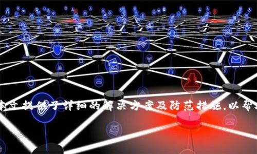 和关键词构思：

  tpWallet交易记录成功但到账失败的解决方法与技巧 / 

 guanjianci tpWallet, 交易记录, 帐号不到账, 解决方案 /guanjianci 

文章内容：

在数字货币逐渐普及的今天，越来越多的人开始使用电子钱包进行交易。tpWallet作为一个备受欢迎的数字货币钱包，因其便捷的交易流程和良好的用户体验，吸引了大量用户。然而，有些用户在使用tpWallet时，可能会经历到账失败的问题，尽管交易记录显示交易成功。这种情况无疑让人感到困扰。本文将为您详尽地分析这一问题，并提供解决方案和防范措施。

tpWallet交易成功后但未到账的原因

很多用户在完成了tpWallet的交易后，系统却没有及时更新余额。这种情况可能会让您感到困惑，不知所措。首先，我们需要了解造成到账延迟的主要原因：

1. **网络拥堵**：在区块链网络中，交易的确认速度受到许多因素的影响，其中网络的拥堵程度十分重要。当很多用户同时进行交易时，网络会造成延迟，以至于您的交易虽然完成，却没有及时反映在钱包余额中。

2. **交易手续费不足**：每个区块链交易都需要支付一定的交易手续费。如果您设置的手续费过低，矿工可能优先选择其他手续费更高的交易进行处理，从而导致您的交易长时间未被确认。

3. **区块链确认机制**：不同的区块链有不同的确认机制，例如比特币需要经过六次确认才能算作有效交易，而其他一些币种则可能只需一次确认。在确认过程中，交易未能即时反映在您的钱包中。

4. **系统延迟**：偶尔，tpWallet的服务器可能会遇到临时技术问题，导致用户交易状态更新延迟。这种情况通常是暂时的，稍后便会自动解决。

解决tpWallet到账失败的问题

当您遇到tpWallet交易成功但未到账的情况时，不要慌张。下面是一些步骤来帮助您解决这个问题：

1. **检查交易状态**：首先，您需要在tpWallet或相应的区块链浏览器中，输入您的交易ID（TXID）来确认交易的状态。如果交易显示“成功”但余额未更新，说明交易已在区块链上完成，您需要采取进一步措施。

2. **确认手续费**：查看您在交易时所设置的手续费，确认其是否足够。如果手续费过低，您可以尝试再次发送交易，并设置合适的手续费。

3. **耐心等待**：在某些情况下，您只需耐心等待一段时间，系统会自动更新。这种情况通常在网络不太繁忙时较为常见。

4. **联系客服**：如果以上方法都未能解决问题，建议联系tpWallet的客服支持，提供您的交易详细信息，如TXID、交易时间等，让他们帮您核实情况并处理问题。

防范tpWallet交易未到账的措施

为了减少tpWallet交易未到账的风险，您可以采取以下几项预防措施：

1. **设置合理的手续费**：每次交易前，根据当前网络情况，设置机械的手续费。您可以使用相关网站，如“Gas Station Network”，来了解当前的手续费推荐范围，确保交易快速确认。

2. **选择交易时间**：尽量避免在周末或节假日进行大额交易，这样不易受到网络拥堵的影响。在正常工作日的高峰期，网络拥堵相对较少，交易确认速度较快。

3. **定期更新软件**：确保您的tpWallet应用保持最新版本，以便获得最新的功能和技术支持。同时，定期清理手机或电脑中的缓存，保持系统流畅。

4. **分散风险**：如果您需要进行大额转账，建议将资金分为多次转账，减少因单次交易失败对整体资金的影响。

常见问题解答

在使用tpWallet进行交易时，用户常会遇到一些频繁出现的问题。为了更好地帮助用户解决疑虑，我们整理了以下四个相关问题并逐一进行解答：

1. tpWallet的交易手续费是如何计算的？

在tpWallet中，交易手续费的计算通常由所用区块链的网络状况、交易的复杂程度、以及用户设定的手续费选择等多个因素决定。

首先，不同的区块链对于交易手续费的计算方法是不同的，例如以太坊的交易手续费是通过“Gwei”来计量的，而比特币则通常以BTC为单位。大多数区块链都基于供需原理，当网络拥堵时，手续费往往会上涨。

用户可以在交易设置中自由选择手续费，但为了确保交易能够被尽快处理，建议选择符合当前网络推荐的手续费水平。tpWallet在进行交易时，会根据当前网络状况为用户提供一个手续费建议，这对初次使用者尤其重要。

总体来说，为了确认交易成功，用户通常需要在交易时合理设置手续费。记住，高手续费并不一定意味着交易会更安全，但可以提高交易的确认速度。

2. 如何在tpWallet中查找交易历史记录？

查找tpWallet中的交易历史记录相当简单，用户可以通过几个步骤查看其所有交易记录。具体流程如下：

1. **打开tpWallet**：登录您的tpWallet账户，进入主页面。

2. **进入“交易记录”或“历史”选项**：通常，tpWallet会在主页面或侧边菜单中提供“交易记录”或“历史”的选项。点击该选项后，用户便可以看到所有过去的交易信息。

3. **查看详细信息**：在交易记录列表中，用户可以查看每笔交易的状态，包括发送地址、接收地址、交易金额、手续费以及交易时间等信息。此外，点击某笔交易，通常还能查看到更详细的交易数据以及TXID。

4. **导出记录**：如果需要，tpWallet也支持用户导出交易记录，便于做账或保存记录。

通过这些简单的步骤，您就可以方便地追踪并管理交易记录，方便遇到问题时进行查询和核实。

3. tpWallet为何出现技术故障？

与所有数字钱包一样，tpWallet也可能会面临技术故障。导致这类问题的原因通常包括系统更新、服务器维护、软件兼容性等。

1. **系统更新**：为持续提供优质服务，tpWallet会定期进行系统升级和功能更新。在系统更新过程中，可能会出现暂时的服务中断或功能异常。这种情况通常会在短时间内恢复。

2. **服务器维护**：tpWallet的服务器可能会因为负载过重或维护等原因出现故障，这可能导致用户无法正常执行交易或查看信息。当这种情况发生时，用户只需耐心等待，服务团队会尽快解决问题。

3. **软件兼容性**：有时用户的软件与tpWallet存在兼容性问题。如果 您使用不同版本的操作系统或旧版本的tpWallet应用，可能会影响正常功能。建议及时下载最新版本的tpWallet应用，保持软件的更新。

4. **网络问题**：有时候，网络连接问题也可能导致tpWallet出现故障。在遇到问题时，确保您的设备网络连接正常，并尝试重新启动tpWallet应用。

总之，为了减少出现技术故障的机会，用户需保持应用程序的最新版本，并时常检查网络状态。

4. 如何确保tpWallet的安全性？

确保tpWallet安全是所有用户的重要责任，以下是一些确保tpWallet安全的方法：

1. **使用强密码**：创建一个复杂且独特的密码，避免使用常见或简单的组合。最好使用包含字母、数字及符号的组合，以增强安全性。

2. **启用双重认证**：tpWallet支持双重认证，建议用户在设置中启用此功能。即使密码泄露，若没有第二步身份验证，盗用者也无法轻易访问您的账户。

3. **保持软件更新**：定期检查并更新tpWallet钱包软件，确保您使用的是最新的应用版本，并获得最新的安全补丁。

4. **备份助记词**：在创建钱包时，系统会提供助记词以备份钱包，确保将其保存在安全、离线的地方。这对于恢复丢失的账户至关重要。

5. **谨防网络钓鱼**：保持警惕，不要随意点击未知链接或提供私人信息。确保您访问的是官方tpWallet网站及应用。

通过上述措施，用户可以大大增强tpWallet的安全性，保护个人资产不受威胁。

总结：

随着数字货币交易的日益普及，用户在使用tpWallet时可能会碰到交易成功却未到账的情况。这种问题的背后可能有多种原因，包括网络延迟、手续费不足等。本文提供了详细的解决方案及防范措施，以帮助用户妥善处理相关问题。此外，针对常见问题，如交易手续费如何计算、如何查看交易历史，确保技术上的理解和处理能力，从而提高安全使用tpWallet的能力。

希望本文为您的数字货币交易提供有益的帮助与建议。如果您还有其他疑问，欢迎交流！