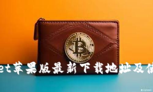 TPWallet苹果版最新下载地址及使用指南