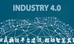 贵州监狱区块链平台建设