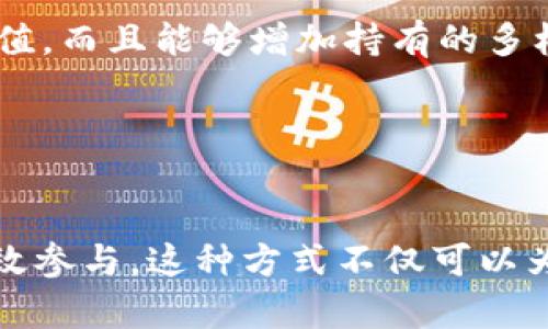 如何在tpWallet中添加合约以领取空投

tpWallet, 空投, 加合约, 加密货币/guanjianci

引言
随着加密货币市场的不断发展，空投（Airdrop）已成为许多项目推广的重要手段。通过空投，用户可以免费获得新价值的代币，从而激发项目的活跃度与参与度。tpWallet作为一个支撑多链资产的钱包，越来越多的用户希望通过它来方便地获取和管理这些空投。本文将详细介绍如何在tpWallet中添加合约以领取空投，并解答一些常见问题。

一、tpWallet简介
tpWallet是一款多链钱包，支持以太坊、波场、EOS等多种区块链资产。它具有高度的安全性和用户友好的界面，使用户能够轻松管理和存储各种虚拟货币。无论是直接存储还是参与去中心化金融（DeFi）、NFT交易等，都能在tpWallet中轻松实现。

二、什么是空投
空投是指项目方免费向特定用户发放新代币的活动，目的是为了提高知名度、吸引用户参与及增加项目的流动性。通常，用户需要满足一定条件，比如关注社交媒体、注册账户或持有特定代币，才能获得空投。对于持有加密资产的投资者来说，空投无疑是一种低风险获取新资产的方式。

三、如何在tpWallet中添加合约领取空投
1. **下载和安装tpWallet**：首先，确保你的设备上已安装tpWallet。如果还没有，可以前往官方网站或应用商店进行下载。

2. **创建或导入钱包**：安装完毕后，创建一个新钱包或导入一个已有的钱包。请务必妥善保存助记词和私钥，以保障你的资产安全。

3. **获取合约地址**：在参与空投前，确认项目方已发布的合约地址。这个地址通常可以在项目的官方网站或社交媒体上找到，务必确保合约地址的准确性，以防引入诈骗。

4. **添加代币合约**：
   - 打开tpWallet，进入“我的”页面。
   - 选择“添加代币”选项。
   - 输入获取的合约地址，钱包将自动识别代币信息。
   - 确认代币信息后进行添加。这个代币就会出现在你的资产列表中。

5. **领取空投**：按照项目方的要求，可能需要特定操作来领取空投。根据项目方指示进行操作，例如在指定时间内持有某个代币，或通过某种形式的互动，完成空投的领取。

四、如何验证空投代币是否成功到账
你可以通过以下步骤来验证是否成功收到空投代币：

1. **检查tpWallet资产列表**：打开tpWallet，查看你添加的资产列表中是否可以找到空投的代币。如果成功到账，你会看到对应的代币信息和数量。

2. **区块链浏览器查询**：你还可以在相应的区块链浏览器中输入你的钱包地址，查看该地址上的所有交易记录，确认空投代币是否已到账。

3. **社群反馈**：如果空投有大量参与者，可以通过项目的社交媒体或社群反馈，验证其他用户的空投到账情况，进一步确认你是否成功参与。

常见问题

1. 空投的安全性如何保障？
空投在当今市场上是一个吸引人的活动，但安全性也至关重要。在参与空投时，用户应该注意:

- **合约地址的真实性**：一定要通过官方渠道获取合约地址，避免受到钓鱼项目的影响。许多诈骗项目的合约地址与你所想要的项目相似，用户要十分谨慎。

- **私钥保护**：在参与空投之前，确保你的私钥和助记词或密码没有泄露。不论是在其他项目的空投过程中，还是在使用其他服务时，都应谨慎对待私钥信息。

- **保持警惕**：在参与空投的过程中，如果项目要求你支付费用或者索要私钥等敏感信息，请保持警惕。这通常是骗局的一部分。

总结来说，谨慎验证和保护个人信息是确保用户在参与空投时安全的重要保障。

2. 如何选择值得参与的空投项目？
在众多的空投中，如何选择优质项目是每个用户都关心的问题。可以考虑以下几点：

- **项目团队背景**：一个强有力的项目团队，其成员的背景、经验和现有成果都能为项目的成功奠定基础。可以通过搜索团队成员的社交媒体、LinkedIn等进行详细了解。

- **项目目的和白皮书**：检查项目的白皮书，了解其目的、技术背景、赛道竞争力等。同时，看看项目是解决哪些问题，有多大的市场潜力。

- **社区活跃度**：一个活跃的社区不仅意味着项目有潜力，有的社区用户也会主动反馈项目的动态。可以观察项目的社交媒体、Telegram群组等，评估社区活跃情况。

- **以往活动的成功案例**：如果这个项目之前有成功的空投活动或者其他类型的有价值的产品发布，可以帮助评估其团队的执行力。

通过这些标准，可以更有效地识别哪些空投项目值得参与。

3. tpWallet的功能特点是什么？
tpWallet不仅仅是一个简单的钱包，它的多功能性使其在市场中占有一席之地：

- **多种区块链支持**：tpWallet支持 Ethereum、BTC、TRON、EOS等多条链，为用户提供便捷的多元资产管理服务。

- **安全性高**：tpWallet提供私钥本地存储，极大地降低了用户资产被盗用的风险。用户的私钥不会存储在云端，进一步提升了安全性。

- **易用性强**：其清晰的界面设计与操作逻辑，能够让新手用户很快上手，同时也能满足高级用户的使用需求。

- **DeFi与NFT功能**：tpWallet支持多种DeFi应用和NFT交易，使用户能够更方便地参与到去中心化金融和数字藏品的交易中。

tpWallet以其强大的功能和安全性，吸引了越来越多的用户。

4. 在tpWallet中如何管理多个资产？
随着区块链资产的增多，如何在tpWallet中妥善管理这些资产显得尤为重要。可以通过以下方式管理多个资产：

- **分类管理**：tpWallet让用户能够根据不同的币种、类别进行分类，方便快速浏览。用户还可以对资产进行重命名或设置特定标签，以便未来轻松查找。

- **定期备份**：及时备份你的钱包文件和助记词，建议定期进行备份，可以随时恢复钱包，也能保证资产安全。

- **组合运用**：可以利用tpWallet中的多种功能，去参与各种项目。使用其DeFi功能进行资产流动性采集，同时也进行NFT的买卖，这不仅能让用户的资产增值，而且能够增加持有的多样性。

在tpWallet中管理多个资产的方法灵活多样，使得用户能够更轻松地管理并参与整个生态系统。

总结
在tpWallet中添加合约以领取空投的过程并不复杂，但安全始终是最重要的一步。通过了解空投的背景、选择合适的项目并保持警惕，能够有效降低风险并有效参与。这种方式不仅可以为用户带来额外的资产，也能提升他们在加密货币领域的参与感和认知。希望此次分享能够帮助更多的用户顺利在tpWallet中参与各类空投，获取更多的机会。