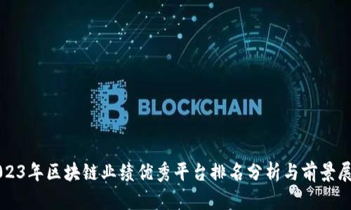 2023年区块链业绩优秀平台排名分析与前景展望