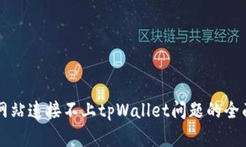 解决网站连接不上tpWallet问题的全面指南