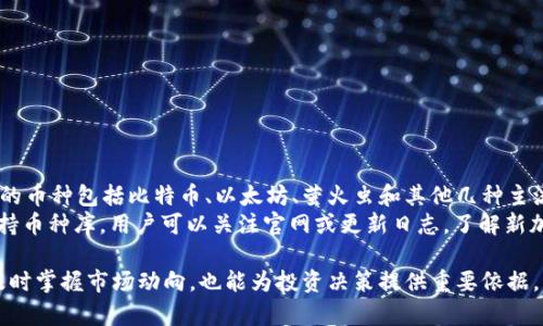 如何使用tpWallet观察全部币种的实时行情和动态
keywordstpWallet, 币种观察, 实时行情, 数字货币/keywords

随着数字货币市场的高速发展，越来越多的投资者和爱好者选择使用各种数字货币钱包来观察和管理自己的资产。tpWallet作为一款功能强大的多币种数字钱包，为用户提供了便捷的观察和查询功能，让用户能够实时了解所有持有币种的行情动态。本文将详细介绍如何使用tpWallet观察全部币种，帮助用户更好地管理和投资数字货币。

1. tpWallet概述
tpWallet是一款支持多种数字货币的钱包应用，用户可以通过它存储、发送和接收各类加密货币。不仅如此，tpWallet还内置了完善的市场观察功能，用户可以方便地查看各个币种的实时价格波动、涨跌幅、成交量等重要信息，为其投资决策提供参考。

2. 如何注册和设置tpWallet
在使用tpWallet观察币种之前，您需要首先注册账户并完成基本设置。以下是详细步骤：
1. **下载和安装**：前往tpWallet官网或应用商店下载相应版本的tpWallet，并安装到您的设备上。
2. **注册账户**：打开应用后，选择“注册”选项，按照提示输入您的邮箱、手机号等信息来创建账户。
3. **设置密码和备份**：注册完成后，系统会要求您设置一个强密码，并生成助记词。务必妥善保存这些信息，以免丢失访问权限。
4. **完成身份验证**（如果需要）：部分地区或用户可能需要进行身份验证，按照提示上传相关材料完成验证过程。

3. 查看币种实时行情
tpWallet提供了便捷的界面，用户可以在其首页或市场页面轻松查看全部币种的实时行情。具体步骤如下：
1. **进入市场界面**：在tpWallet主界面，找到并点击“市场”标签进入市场界面。
2. **选择显示币种**：在市场界面，会列出所有支持的币种。用户可以选择特定币种，或者在搜索框中输入币种名称进行快速查找。
3. **查看行情信息**：点击某一币种后，您可以查看该币种的实时价格、24小时涨跌幅、成交量、流通市值等信息。这些数据帮助用户掌握市场动态，做出更明智的投资选择。

4. tpWallet的特色功能
除了基本的币种观察，tpWallet还提供了一些特色功能来增强用户体验：
1. **自定义货币显示**：用户可以根据个人需求选择显示不同的法币，如人民币、美元等，对应的价格会实时换算。
2. **价格警报**：用户可以设定价格警报，当某个币种的价格达到设定值时，系统会发送提醒通知，方便用户及时把握投资机会。
3. **动态追踪**：在tpWallet中，用户可以选择关注特定币种，这样市场页面将会优先显示这些币种的信息，便于追踪其表现。

5. 安全性与隐私保护
tpWallet非常重视用户的安全性和隐私保护。以下是一些保护措施：
1. **私钥管理**：用户的私钥将在本地生成并存储，tpWallet不会收集您私钥的信息，用户需自行保管。
2. **两步验证**：为增强账户的安全性，tpWallet支持设置两步验证，用户在登录时需要输入密码和手机验证码。
3. **加密技术**：tpWallet采用先进的加密技术来保证用户资产安全，所有交易信息均经过加密处理，防止被恶意攻击。

6. 相关问题解答

问题1：tpWallet的费用如何？
tpWallet的使用费用主要集中在交易手续费上，具体费用分为两部分：一是网络交易费用，这是由区块链网络规定；二是平台使用费用，tpWallet可能会根据用户的交易量收取一定比例的手续费。为了确保用户获得透明的信息，tpWallet在其平台上明确列出了费用结构，并且用户在进行交易时，可以提前预估可能产生的费用。
此外，tpWallet的费用相对其他同类钱包也较为合理，并且不定期会推出活动，如降低某些币种的交易费用等，用户可以关注相关信息，以期降低自己的交易成本。

问题2：如何从tpWallet转出币种到其他钱包？
将资产从tpWallet转出到其他钱包是一个简单的过程，但需要注意安全性。具体步骤如下：先在tpWallet中找到您要转出的币种，点击进入币种详情页，然后选择“转出”选项。
在转出界面，用户需输入目标钱包的地址，以及需要转出的数量。务必仔细核对钱包地址，以防信息错误导致资产损失。
一旦确认无误，进行交易并支付相应的网络费用。tpWallet会提示您交易的状态，用户可以在“资金记录”中查看交易进展。一旦网络确认完成，转出资金将准确到达目标钱包。

问题3：如何确保tpWallet中的资产安全？
用户在使用tpWallet时，可以采取以下措施保障自己数字资产的安全：
1. **使用强密码**：创建账户时，选用包含大小写字母、数字和特殊字符的强密码，避免使用简单易猜的密码。
2. **定期更改密码**：定期更改账户密码，并启用两步验证功能，以增强账户的安全等级。
3. **定期备份私钥和助记词**：将私钥和助记词安全保存，不要与他人分享。建议使用不联网的设备进行备份，并避免在云端存储。
4. **留意可疑活动**：定期查看账户历史记录，若发现异常交易，应及时采取措施，可能需更改密码和停用账户。

问题4：tpWallet是否支持所有币种的观察与交易？
tpWallet支持多个主流数字货币及其交易，但并不代表所有币种均可在平台内进行观察与交易。其支持的币种主要基于市场需求和流动性，常见的币种包括比特币、以太坊、萤火虫和其他几种主流数字资产。
用户在选择投资时，建议仔细查看tpWallet支持的币种列表，并避免投资不靠谱的小币种，这可能会面临更高的风险。同时，tpWallet定期更新支持币种库，用户可以关注官网或更新日志，了解新加入的币种。

总之，tpWallet以其直观的界面和强大的币种观察功能，成为了众多数字货币爱好者的首选工具。了解如何高效使用该钱包，不仅能够帮助用户及时掌握市场动向，也能为投资决策提供重要依据。希望本文的信息能够帮助您更好地使用tpWallet，享受数字货币的投资乐趣。