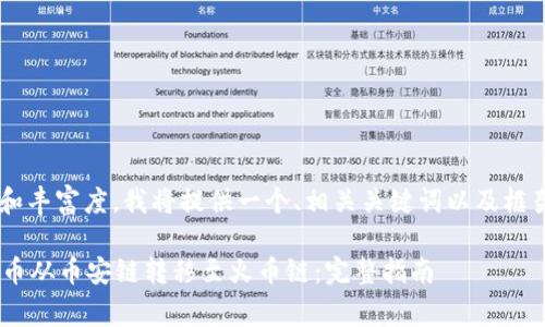 为了确保内容的准确性和丰富度，我将提供一个、相关关键词以及框架大纲，以下是内容草稿：

如何将tpWallet中的代币从币安链转移至火币链：完整指南