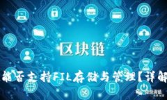 : tpWallet能否支持FIL存储与