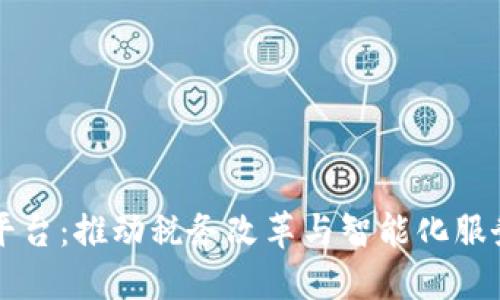 广东税链区块链平台：推动税务改革与智能化服务的创新解决方案