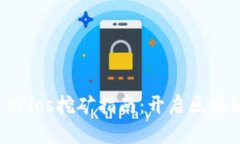 TPWallet Eidos挖矿指南：开启