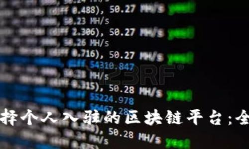 如何选择个人入驻的区块链平台：全面指南