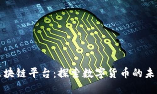 达尔币区块链平台：探索数字货币的未来与应用