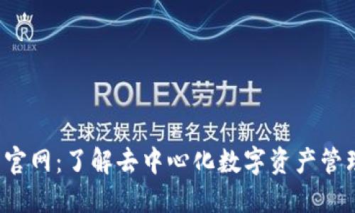 TP 钱包官网：了解去中心化数字资产管理新模式