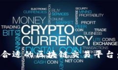 如何选择合适的区块链交易平台：全面指南