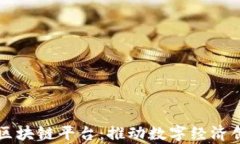 深圳蚂蚁金服区块链平台：推动数字经济创新的