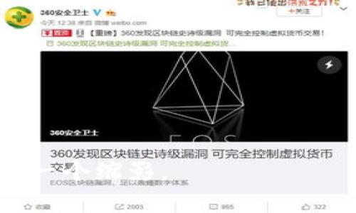 baioti武汉市区块链取证平台：数字证据的安全与信任新方式/baioti  
武汉, 区块链, 取证平台, 数字证据/guanjianci  

引言  
随着互联网技术的飞速发展，数字化已经渗透到了我们生活的方方面面，其中最为显著的便是数字证据的出现和应用。无论是法律纠纷、商业交易还是日常生活，数字证据在证明和维护权益方面扮演着愈发重要的角色。然而，数字证据的可信度和防篡改性一直是人们最为关心的问题。对此，区块链技术的引入，为数字证据的取证和保全提供了新的解决方案。  
作为中国中部的重要城市，武汉在区块链技术的应用方面走在了前列，特别是在数字证据取证平台建设上。这一平台不仅提升了证据取证的效率和公信力，还为法律和商业环境的信任构建提供了坚实的基础。  

一、何为区块链取证平台  
区块链取证平台是基于区块链技术构建的一种专门用于收集、保存和验证数字证据的系统。其核心原则是去中心化和不可篡改性，使得存储在区块链上的信息在技术上无法被删除或者修改。这一特性使得区块链取证平台成为解决数字证据可信性问题的重要手段。  
在该平台上，用户可以通过简单的操作将数字文件、图片、视频等数据上传到平台，系统会对数据进行加密并生成唯一的哈希值，然后将哈希值存储到区块链上。这样，即使原始数据被篡改，区块链上的哈希值也会因数据变化而变动，从而保证数据的完整性和安全性。  

二、武汉市区块链取证平台的特点
武汉市区块链取证平台具有以下几个显著特点：
1. **去中心化**：与传统取证平台相比，区块链取证平台不依赖于中心化的第三方机构，这意味着数据的存储和管理不再受到单一机构的控制，增强了用户的自主权。  
2. **不可篡改性**：区块链的核心特性是信息的不可篡改性，任何在平台上上传的数据均无法被篡改或删除，这为数字证据的真实性提供了有力保障。  
3. **透明性**：区块链技术允许所有参与者查看已经存储的数据和交易记录，这种透明性提升了公众对取证结果的信任度。  
4. **高效性**：通过智能合约等技术手段，用户可以实现更高效的合同管理和证据取证，减少了传统取证方式中的繁琐步骤。  

三、武汉市区块链取证平台的应用场景  
武汉市区块链取证平台在多个领域中具有广泛的应用潜力，包括但不限于：
1. **法律领域**：法律诉讼中需要严谨的证据，区块链取证平台可以有效保护数字证据的完整性，避免争议。  
2. **商业交易**：在电商和B2B交易中，区块链取证平台可以提供交易记录的不可否认性与真实性，为交易双方建立信任。  
3. **知识产权保护**：艺术创作者和知识产权持有者可以通过区块链技术对自己的作品进行时间戳记录，从而维护自己的权益。  
4. **金融服务**：金融行业对数据的真实性和安全性要求极高，区块链取证平台能够为金融交易提供强有力的证据支持。  

四、武汉市区块链取证平台的未来展望  
随着区块链技术的不断发展和应用场景的丰富，武汉市区块链取证平台的未来充满了可能性。  
1. **技术更新**：随着人工智能、物联网等新技术的发展，未来可以将这些技术与区块链有机结合，为数据取证提供更全面的解决方案。  
2. **用户接受度提高**：随着人们对区块链技术逐渐了解和认可，区块链取证平台的用户基础将不断扩大。  
3. **政策支持**：随着国家和地方对区块链技术的重视，相关政策的促进将推动区块链取证平台的发展。  
4. **行业推广**：各个行业都开始重视数字证据，武汉市区块链取证平台可以通过与不同领域的企业进行合作，进一步扩大影响力。  

可能相关问题

1. 区块链技术如何保障数字证据的安全性？  
区块链技术通过多个层面来保障数字证据的安全性：  
首先，区块链的去中心化特性使得数据不存储在单一的地方，每个节点都有一份完整的账本副本，即使某个节点受到攻击，整个系统依然可以正常运行。  
其次，区块链上数据是经过加密的，只有拥有特定权限的用户才能进行数据的访问和操作。此外，每次进行数据操作时，系统会生成一个新的哈希值，并将其存储在区块链上，这样一来，即使原始数据被篡改，区块链的哈希值也会因数据变化而变动，从而无法伪造。  
最后，区块链提供的时间戳功能可以为每个数据记录提供一个精确的时间标记，这在法律纠纷中非常关键，明确证明某项证据何时存在。

2. 区块链取证平台在法律诉讼中的应用前景如何？  
区块链取证平台在法律诉讼中有着广阔的应用前景：  
一方面，随着数字化的加速，越来越多的证据以数字形式存在，区块链技术的引入可以有效提升这些数字证据的法律效力，使其更加具备抗辩能力。  
另一方面，法律体系在不断适应新技术发展的同时，对于数字证据的认可度也在逐渐提升。证据的不可篡改性和透明性使得法官和陪审团可以更直观地理解证据的真实性，从而提高判决的准确性。  
此外，区块链取证平台还可以降低诉讼成本，减少因证据伪造或篡改引发的法律纠纷，简化法院对证据的审查流程，提高诉讼效率。 

3. 如何在武汉市区块链取证平台中上传和管理数字证据？  
在武汉市区块链取证平台中，用户可以通过简单的步骤上传和管理数字证据：  
首先，用户需要注册成为平台的合法用户并完成身份验证，以确保上传的证据可以得到合法保护。  
然后，用户可选择所需的证据类型，包括文件、图片、视频等，通过平台提供的上传功能，将相关证据资料上传。  
在上传时，系统会自动生成一份数据摘要，并将其加密存储于区块链上。用户可以查看该证据的上传时间、哈希值等信息，以便后续查询和管理。  
最后，用户还可以通过平台提供的管理功能，随时查看已上传证据的状态，以及相关的法律咨询服务，为未来可能的法律诉讼做好铺垫。

4. 区块链取证平台如何改善企业间的商业信任关系？  
区块链取证平台为企业间的商业信任关系改善提供了多个维度的支持：  
首先，通过提供不可篡改的交易记录，企业在开展业务前可以更为透明地了解合作方的历史交易情况、信用评分等信息，从而建立起互信基础。  
其次，在商业交易中，区块链取证平台可以在合约执行中引入智能合约技术，确保交易过程的自动化和透明性，降低人为干扰的概率，有助于建立企业间的长期合作关系。  
此外，若发生交易纠纷，区块链取证平台提供的数字证据具有法律效力，能有效帮助企业维护合法权益，从而进一步增强商业合作的信任感。  

在信息技术飞速发展的今天，区块链取证平台通过确保数字证据的真实性和安全性，为法律、商业等多个领域提供了重要支持，武汉市的这一发展无疑是未来数字经济的一个缩影。