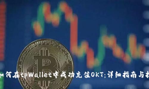 : 如何在tpWallet中成功充值OKT：详细指南与技巧