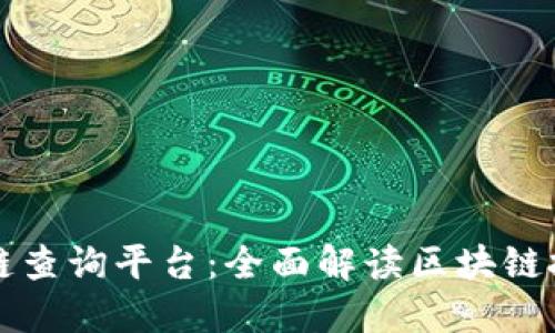 码云区块链查询平台：全面解读区块链技术与应用