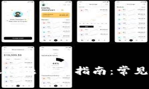 tpWallet未到账问题解决指南：常见原因及处理方法
