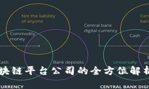 网易区块链平台公司的全方位解析与展望