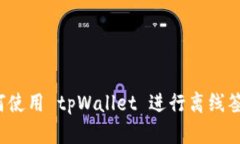 如何使用 tpWallet 进行离线