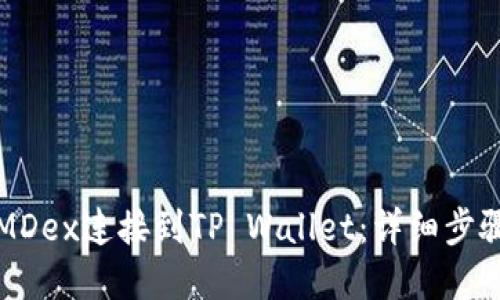 如何将MDex连接到TP Wallet：详细步骤和指南