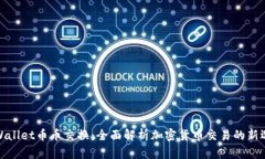 tpWallet币币交换：全面解析