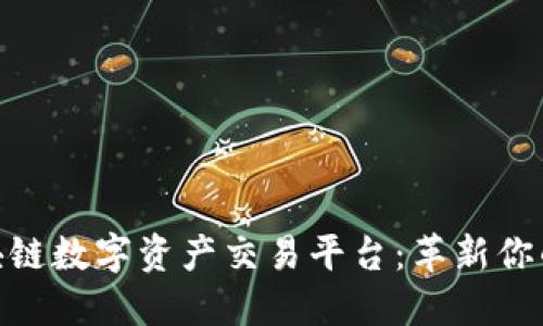 Poloni区块链数字资产交易平台：革新你的投资方式