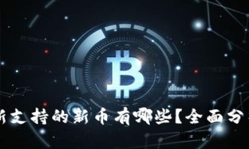tpWallet最新支持的新币有哪些？全面分析与使用指南
