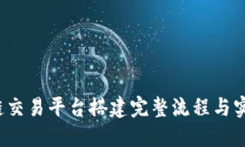  区块链交易平台搭建完整流程与实用指南