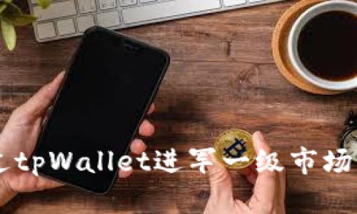  如何通过tpWallet进军一级市场：全面指南