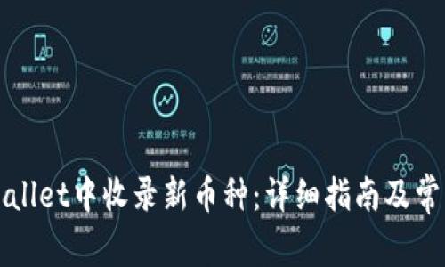 如何在tpWallet中收录新币种：详细指南及常见问题解答