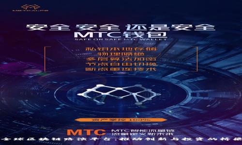 全球区块链路演平台：推动创新与投资的桥梁