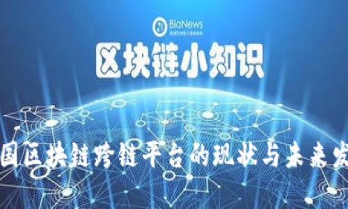全国区块链跨链平台的现状与未来发展