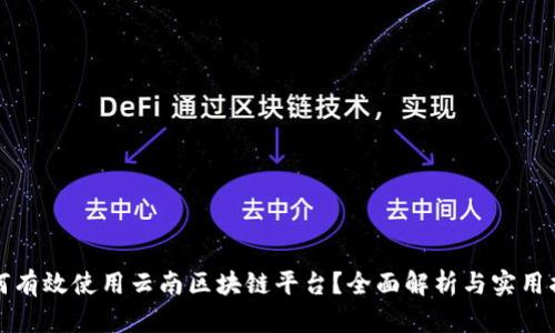 如何有效使用云南区块链平台？全面解析与实用指南