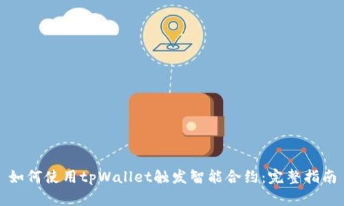 如何使用tpWallet触发智能合约：完整指南
