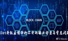 tpWallet升级后博饼打不开的