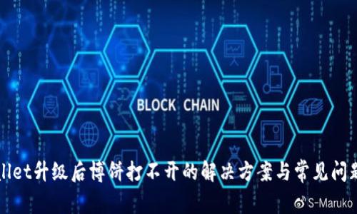 tpWallet升级后博饼打不开的解决方案与常见问题解析