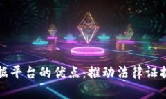 区块链电子证据平台的优